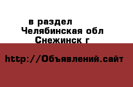  в раздел :  »  . Челябинская обл.,Снежинск г.